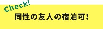 同性の友人の宿泊可！
