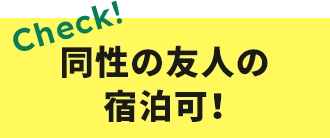 同性の友人の宿泊可！