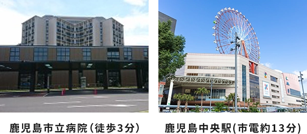 鹿児島市立病院(徒歩3分)　鹿児島中央駅(市電約13分)