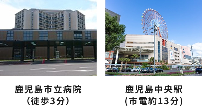 鹿児島市立病院(徒歩3分)　鹿児島中央駅(市電約13分)