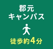 郡元キャンパス 徒歩約4分