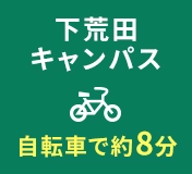 下荒田キャンパス 自転車で約8分