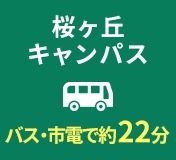 桜ヶ丘キャンパス バス・市電で約22分