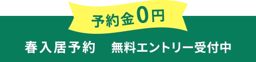 予約金0円 春入居予約 無料エントリー受付中