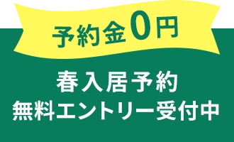 予約金0円 春入居予約 無料エントリー受付中