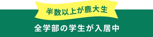半数以上が鹿大正 全学部の学生が入居中