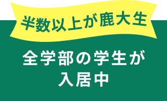 半数以上が鹿大正 全学部の学生が入居中