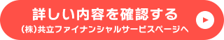 詳しい内容を確認する