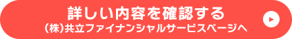 詳しい内容を確認する