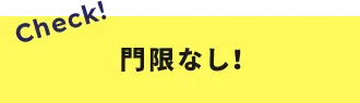 門限なし！