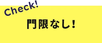 門限なし！