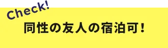 同性の友人の宿泊可！