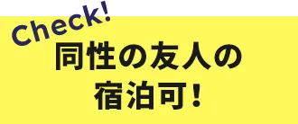 同性の友人の宿泊可！