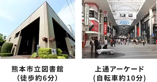 熊本市立図書館（徒歩約6分）