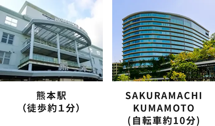 SAKURAMACHI KUMAMOTO（自転車約10分）