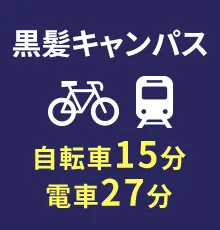 黒髪キャンパス 電車で約27分