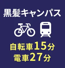黒髪キャンパス 電車で約30分