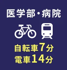 医学部・病院 電車で約14分