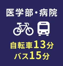 医学部・病院 電車で約14分