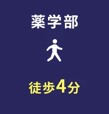 薬学部 徒歩で約4分