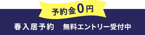 予約金0円 春入居予約 無料エントリー受付中