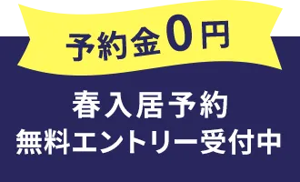 予約金0円 春入居予約 無料エントリー受付中