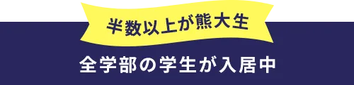 半数以上が鹿大正 全学部の学生が入居中