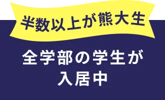 半数以上が鹿大正 全学部の学生が入居中