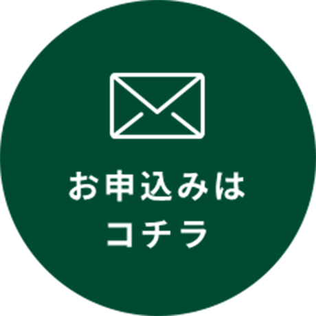 お申込みはこちら