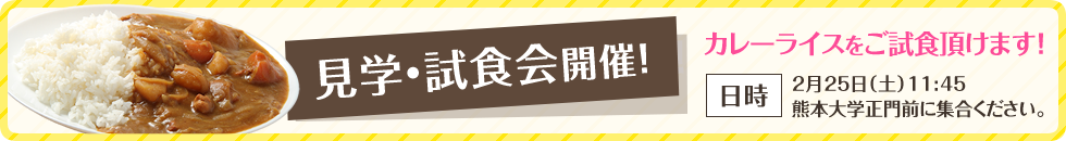 ドーミー熊本カレー試食会開催中