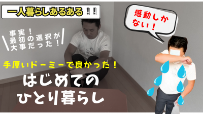 はじめての ひとり暮らし (1)
